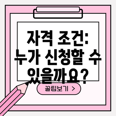 자격 조건: 누가 신청할 수 있을까요?