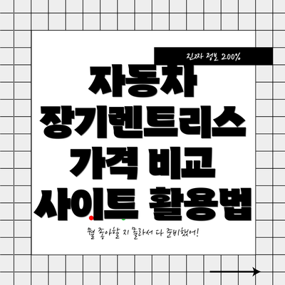 자동차 장기렌트리스 가격 비교 사이트 활용법