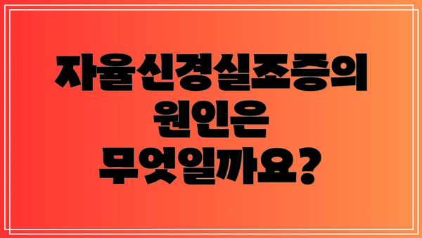 자율신경실조증의 원인은 무엇일까요?