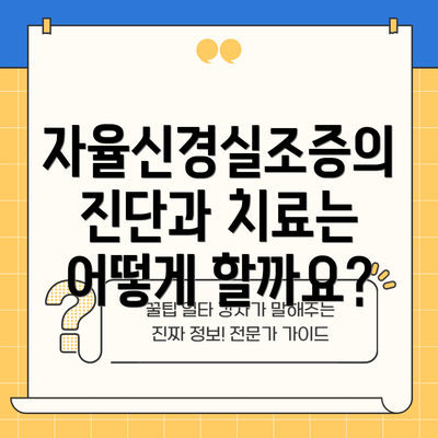 자율신경실조증의 진단과 치료는 어떻게 할까요?