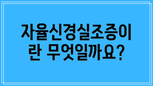 자율신경실조증이란 무엇일까요?