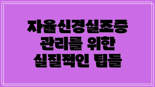 자율신경실조증 관리를 위한 실질적인 팁들