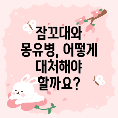 잠꼬대와 몽유병, 어떻게 대처해야 할까요?