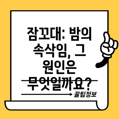 잠꼬대: 밤의 속삭임, 그 원인은 무엇일까요?