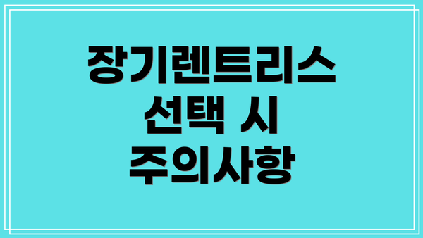 장기렌트리스 선택 시 주의사항