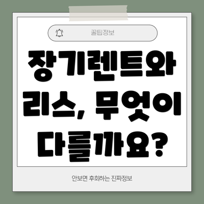 장기렌트와 리스, 무엇이 다를까요?