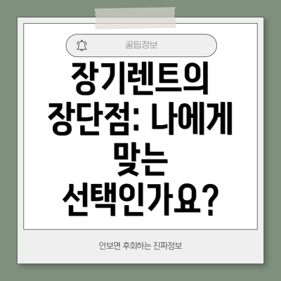 장기렌트의 장단점: 나에게 맞는 선택인가요?