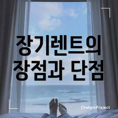 장기렌트의 장점과 단점