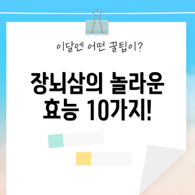 장뇌삼의 놀라운 효능 10가지!
