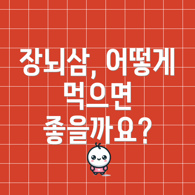 장뇌삼, 어떻게 먹으면 좋을까요?
