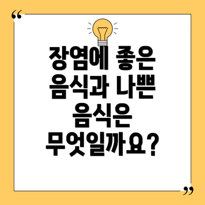 장염에 좋은 음식과 나쁜 음식은 무엇일까요?