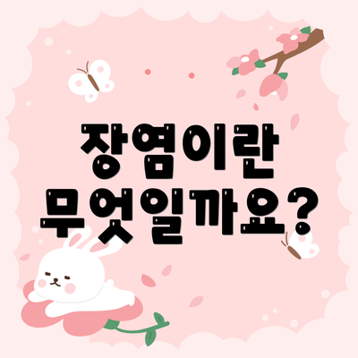 장염이란 무엇일까요?