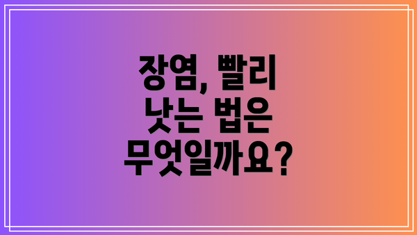 장염, 빨리 낫는 법은 무엇일까요?