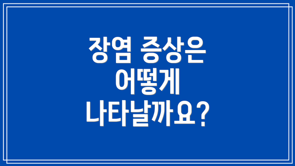 장염 증상은 어떻게 나타날까요?