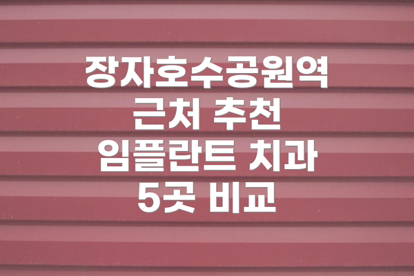 장자호수공원역 근처 추천 임플란트 치과 5곳 비교