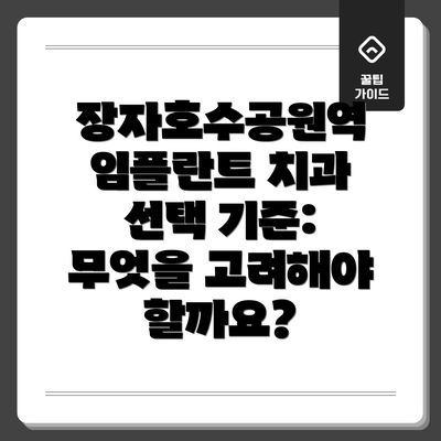 장자호수공원역 임플란트 치과 선택 기준: 무엇을 고려해야 할까요?