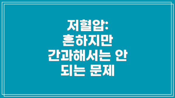 저혈압: 흔하지만 간과해서는 안 되는 문제