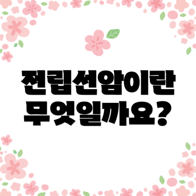 전립선암이란 무엇일까요?