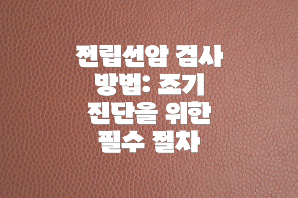 전립선암 검사 방법: 조기 진단을 위한 필수 절차