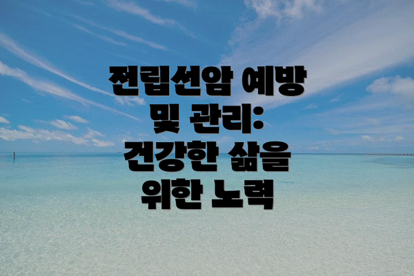 전립선암 예방 및 관리: 건강한 삶을 위한 노력