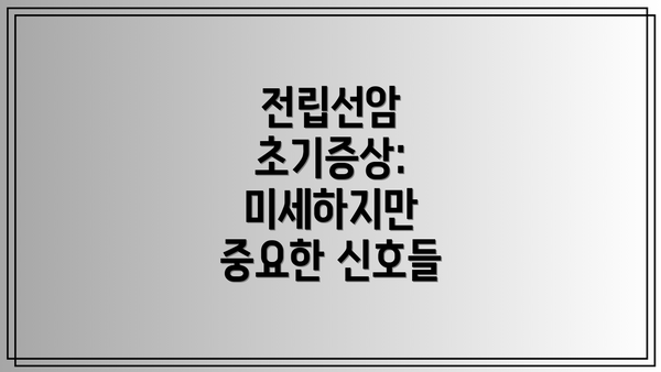 전립선암 초기증상: 미세하지만 중요한 신호들