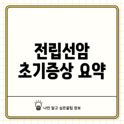 전립선암 초기증상 요약
