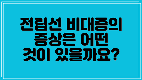 전립선 비대증의 증상은 어떤 것이 있을까요?