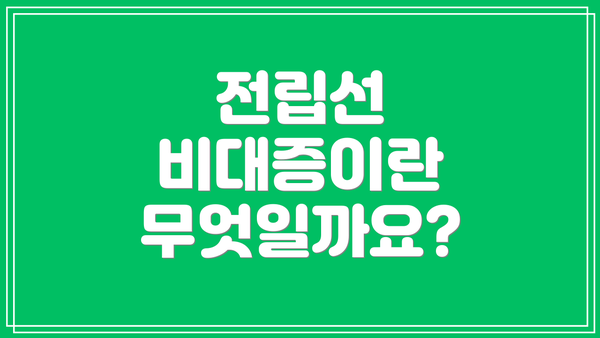 전립선 비대증이란 무엇일까요?