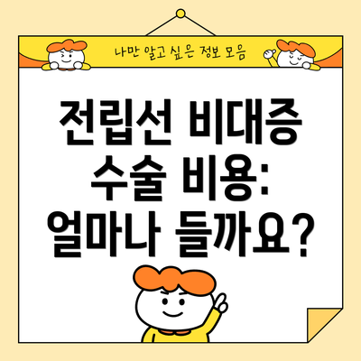 전립선 비대증 수술 비용: 얼마나 들까요?
