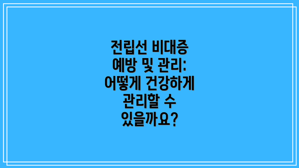전립선 비대증 예방 및 관리: 어떻게 건강하게 관리할 수 있을까요?