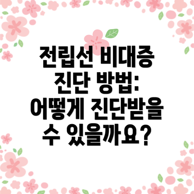 전립선 비대증 진단 방법: 어떻게 진단받을 수 있을까요?