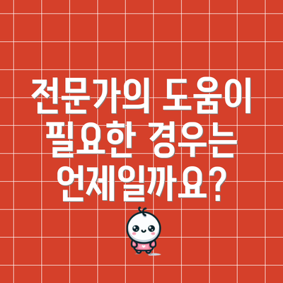 전문가의 도움이 필요한 경우는 언제일까요?