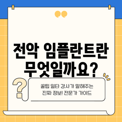 전악 임플란트란 무엇일까요?