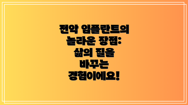 전악 임플란트의 놀라운 장점: 삶의 질을 바꾸는 경험이에요!