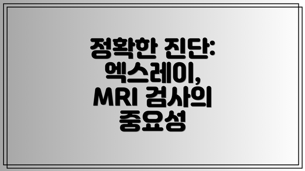 정확한 진단: 엑스레이, MRI 검사의 중요성