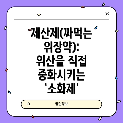 제산제(짜먹는 위장약): 위산을 직접 중화시키는 ‘소화제’