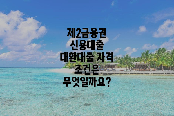 제2금융권 신용대출 대환대출 요약