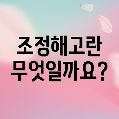 조정해고란 무엇일까요?