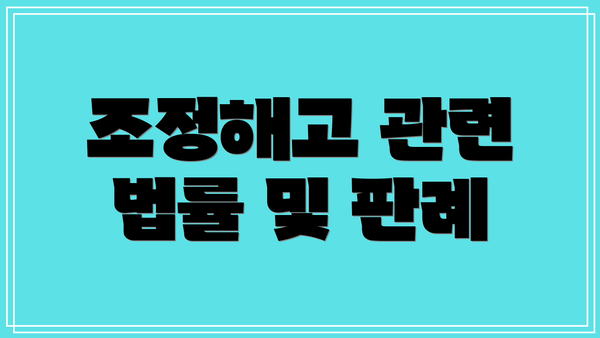 조정해고 관련 법률 및 판례