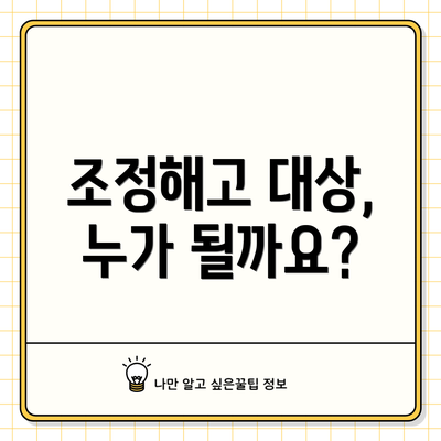 조정해고 대상, 누가 될까요?