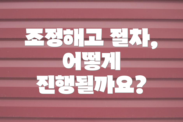조정해고 절차, 어떻게 진행될까요?