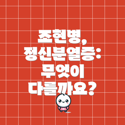 조현병, 정신분열증: 무엇이 다를까요?