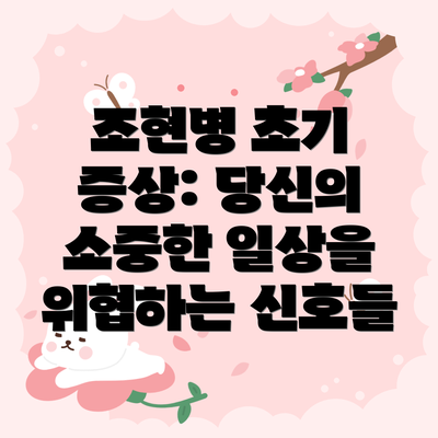 조현병 초기 증상: 당신의 소중한 일상을 위협하는 신호들