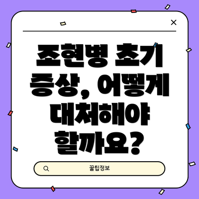 조현병 초기 증상, 어떻게 대처해야 할까요?