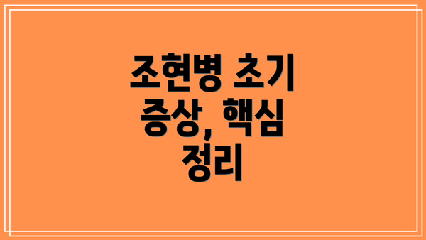 조현병 초기 증상, 핵심 정리