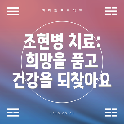 조현병 치료: 희망을 품고 건강을 되찾아요