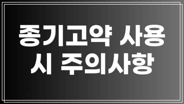종기고약 사용 시 주의사항