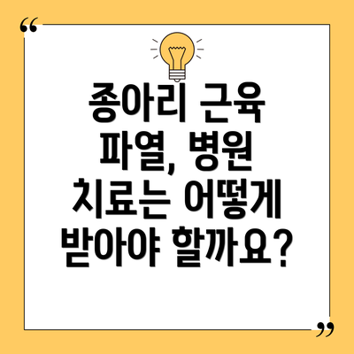종아리 근육 파열, 병원 치료는 어떻게 받아야 할까요?