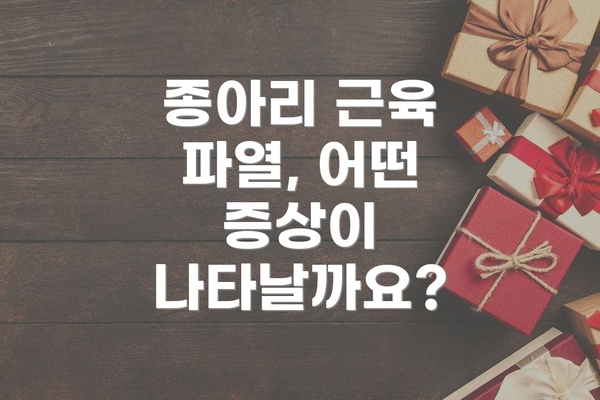 종아리 근육 파열, 어떤 증상이 나타날까요?