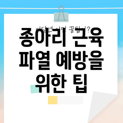 종아리 근육 파열 예방을 위한 팁